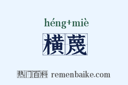横蔑是什么意思的图片